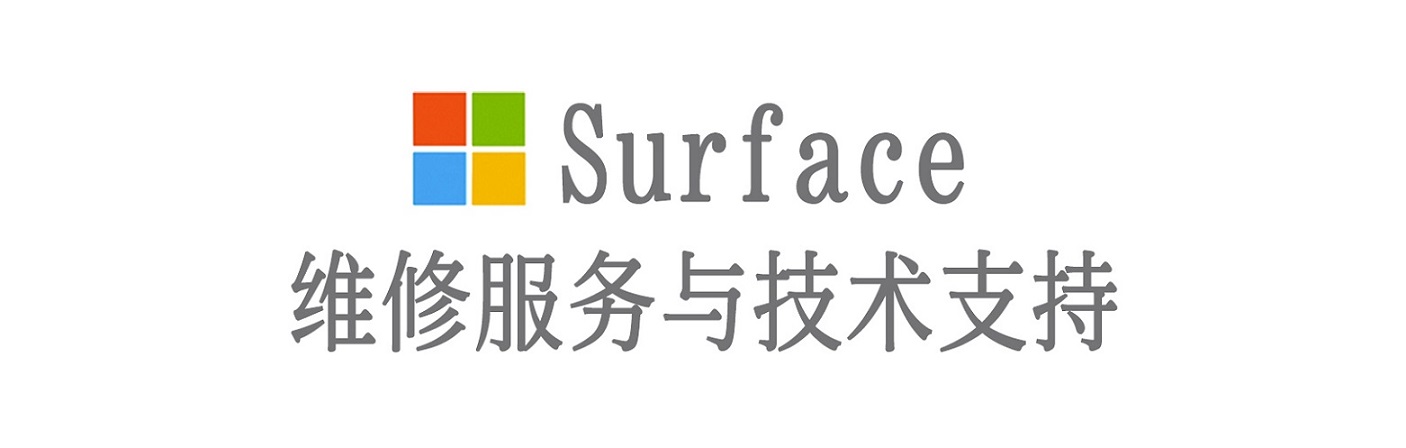 武定surface产品维修服务中心