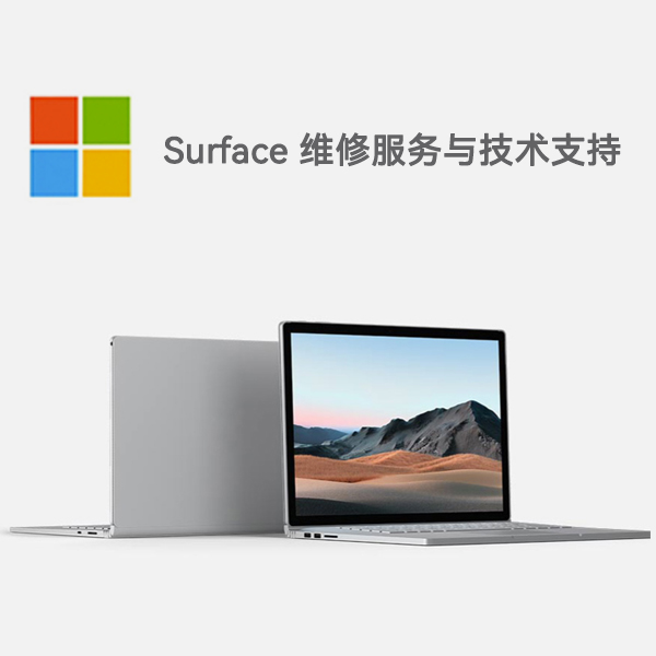 武定surface产品维修服务电话